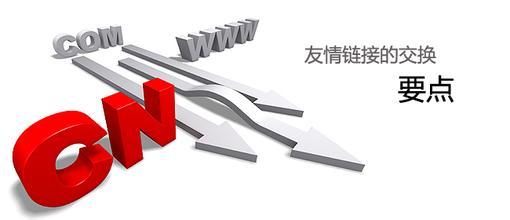 友鏈交換的重點 友鏈交換的重點